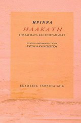 Ηλακάτη: Σπαράγματα και επιγράμματα