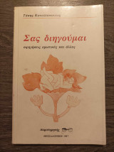 Σας διηγούμαι αφηγήσεις ερωτικές και άλλες