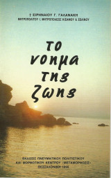 Το νόημα της ζωής