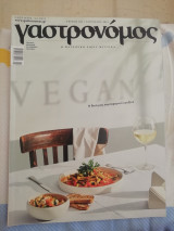 Γαστρονόμος τεύχος 160 Vegan: Η δική μας χορτοφαγική κουζίνα