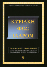 Κυριάκη - Φώς Ιλαρόν: Φωκικά και Αττικοβοιωτικά. Πολιτική και κοινωνική μελέτη εκ διαφόρων πηγών ερανισθείσα