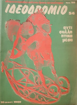 Ιδεοδρόμιο (τεύχος 54) 1980