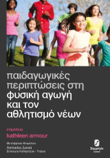 Παιδαγωγικές περιπτώσεις στη φυσική Αγωγή και τον αθλητισμό νέων