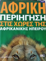 Αφρική Περιήγηση στις Χώρες της Αφρικανικής Ηπείρου