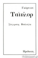 ΣΥΓΧΡΟΝΗ ΒΙΟΛΟΓΙΑ