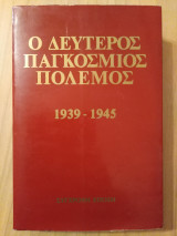 Ο δεύτερος παγκόσμιος πόλεμος 1939-1945