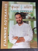 Ψωμί και Αλάτι The cookbook