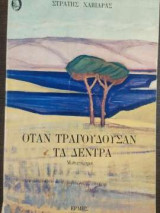 Όταν τραγουδούσαν τα δέντρα