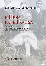 Η πένα και η γκλίτσα: Εθνοτική και εθνοτοπική ταυτότητα στο Ζαγόρι τον 20ό αιώνα