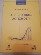 Απειροστικος λογισμος ΙΙ , Β εκδοση: Ολοκλήρωμα (αόριστο, Riemann, γενικευμένο, Riemann-Stieltjes). Μετασχηματισμοί Laplace