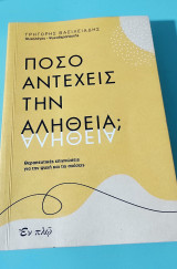 Πόσο αντέχεις την αλήθεια: Θεραπευτικές επιγνώσεις για την ψυχή και τις σχέσεις