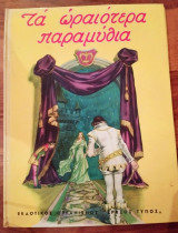 Τα Ωραιότερα Παραμύθια