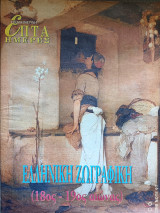 Ελληνική Ζωγραφική (18ος- 19ος αιώνας)
