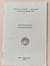 Εσωτερικός κανονισμος