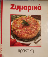 Ζυμαρικά Πρακτική