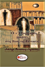 13+1 ΣΥΓΓΡΑΦΕΙΣ ΓΡΑΦΟΥΝ ΣΤΙΣ ΠΝΟΕΣ ΤΗΣ ΦΑΝΤΑΣΙΑΣ…: ΑΝΘΟΛΟΓΙΑ ΦΑΝΤΑΣΤΙΚΗΣ ΛΟΓΟΤΕΧΝΙΑΣ /2