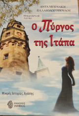 Ο πύργος της Ιτάπα