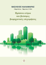 Πράσινα κτίρια και βιώσιμες βιομηχανικές επιχειρήσεις