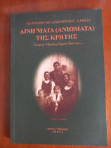 Αινίγματα (ανιώματα) της Κρήτης