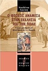 Ο φτωχός ανάμεσα στην εκκλησία και την πόλη. Η αστική φιλανθρωπία στη Δυτική Ευρώπη κατά τον Μεσαίωνα: Η αστική φιλανθρωπία στη δυτική Ευρώπη κατά τον Μεσαίωνα