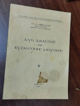 Δυο διαλέξεις περί βυζαντινής μουσικής