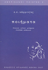 ΚΑΜΜΙΝΓΚΣ: ΠΟΙΗΜΑΤΑ