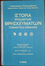 Ιστορία Επιζώντων Θρησκευμάτων - Σημαντικά Κεφάλαια