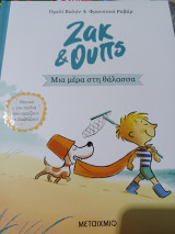 Ζακ & Ουπς 2: Μια μέρα στη θάλασσα