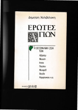 'Ερωτες Αγίων