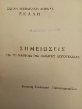 Σημειώσεις για το μάθημα της παιδικής λογοτεχνίας