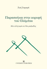 Παρασκήνια στην κορυφή του Ολύμπου: Μία αλληγορία σε δύο ραψωδίες