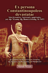 Ex persona Constantinoupoleos devastatae: Δύο ἄγνωστες Λατινικὲς μαρτυρίες γιὰ τὴν Ἅλωση τῆς Βασιλευούσης τὸ 1453