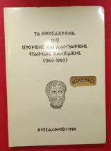 Τα Εικοσάχρονα της Ιστορικής και Λαογραφικής Εταιρείας Χαλκιδικής 1960-1980