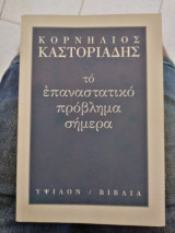 Το επαναστατικό πρόβλημα σήμερα