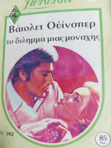 Το δίλημμα μιας μοναχης Συλλογή 382