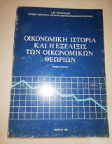 Οικονομική ιστορία και η εξέλιξης των οικονομικών θεωριών, τόμος Τρίτος