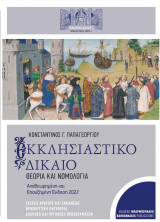 Εκκλησιαστικο δικαιο