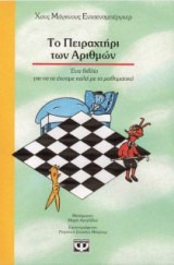 Το πειραχτήρι των αριθμών