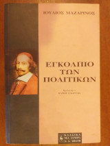 Εγκόλπιο των πολιτικών