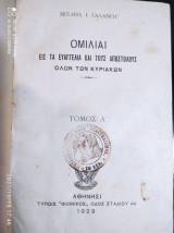 Ομιλίαι εις τα Ευαγγελία και τους Αποστόλους όλων των Κυριακών (Α’ τόμος)