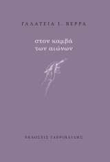 Στον καμβά των αιώνων