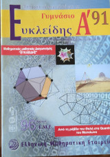 Α' Ευκλείδης #91 Ιανουάριος-Φεβρουάριος-Μάρτιος 2011