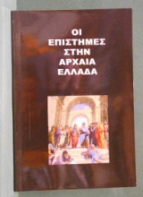 Οι Επιστήμες Στην Αρχαία Ελλάδα
