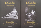 Ελλάδα 21ος αιώνας θεσσαλία προσωπικότητες ελληνισμού