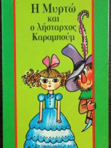 Η Μυρτώ και ο λήσταρχος καραμπούμ