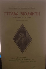 Στέλλα Βιολάντη (το διήγημα και το δράμα)