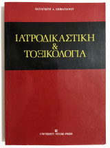 Ιατροδικαστική και Τοξικολογία - ( Η15).