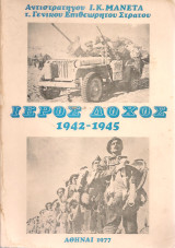 Ιερός Λόχος 1942-1945