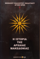 Η Ιστορία της Αρχαίας Μακεδονίας