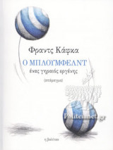 Ο ΜΠΛΟΥΜΦΕΛΝΤ (ΔΙΓΛΩΣΣΗ ΕΚΔΟΣΗ, ΕΛΛΗΝΙΚΑ-ΓΕΡΜΑΝΙΚΑ)